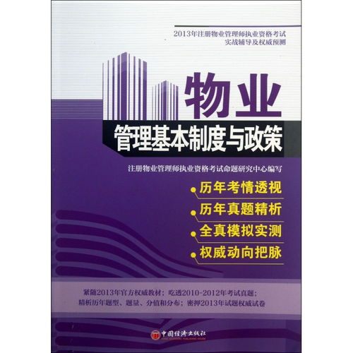 物業(yè)管理基本制度與政策 2013年注冊物業(yè)管理師考試實(shí)戰(zhàn)輔導(dǎo)與權(quán)威預(yù)測